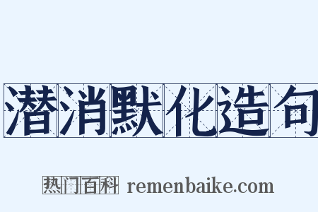 潜消默化造句是什么意思的图片